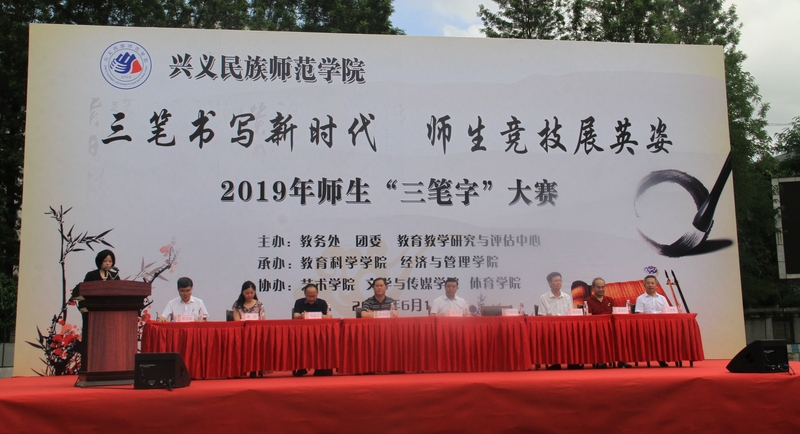 兴义民族师范学院“三笔书写新时代  师生竞技展英姿”师生“三笔字”大赛1.jpg