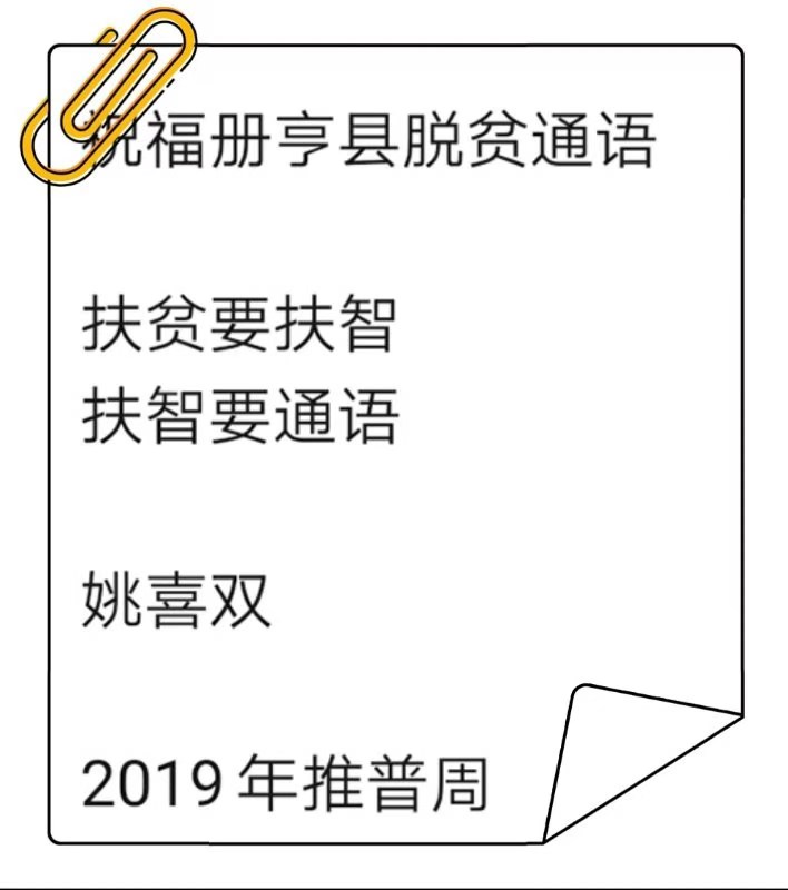 姚喜双寄语册亨县脱贫通语.jpg