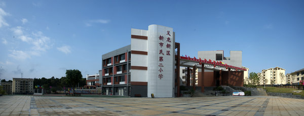 让孩子们快乐成长义龙新区新市民第二小学