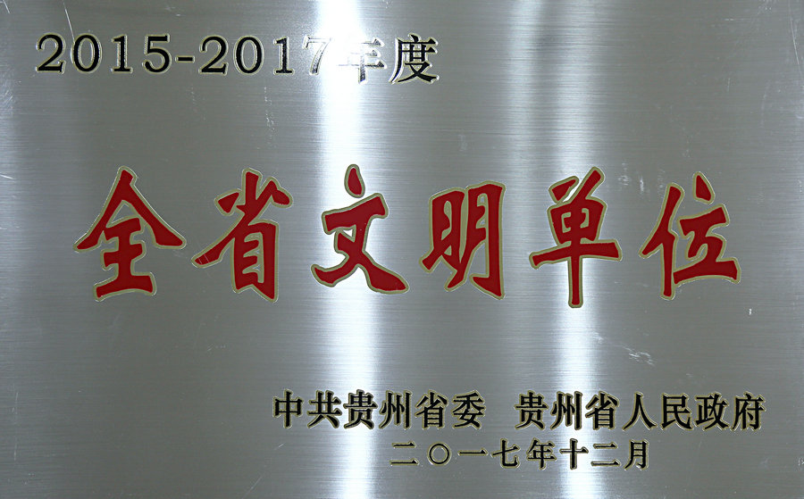 2015-2017年度全省文明单位.jpg