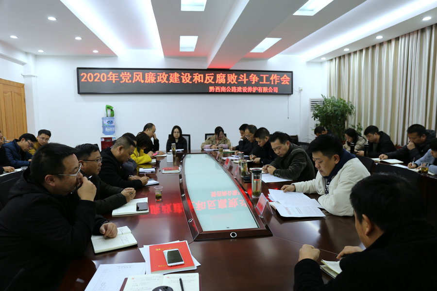 黔西南公司召开2020年党风廉政建设和反腐败斗争工作会.jpg