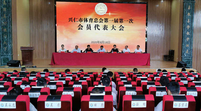 1598337564958038315.jpg 兴仁市体育总会成立 (21).jpg