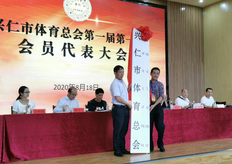 1598337577905060944.jpg 兴仁市体育总会成立 (12).jpg