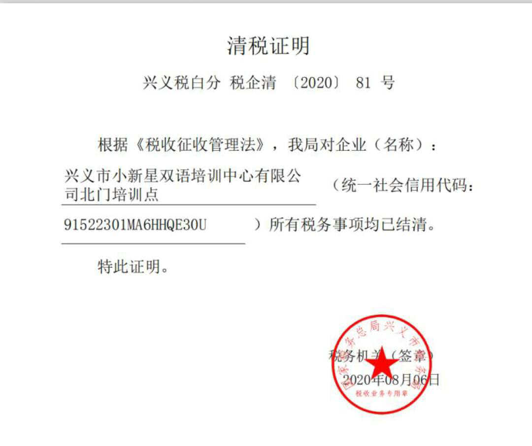 国家税务总局兴义市税务局清税证明