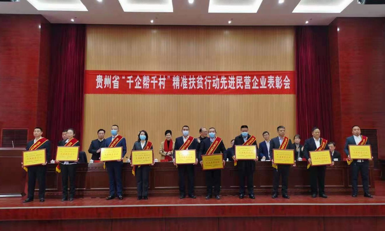 贵州省“千企帮千村”精准扶贫先进表彰会.jpg