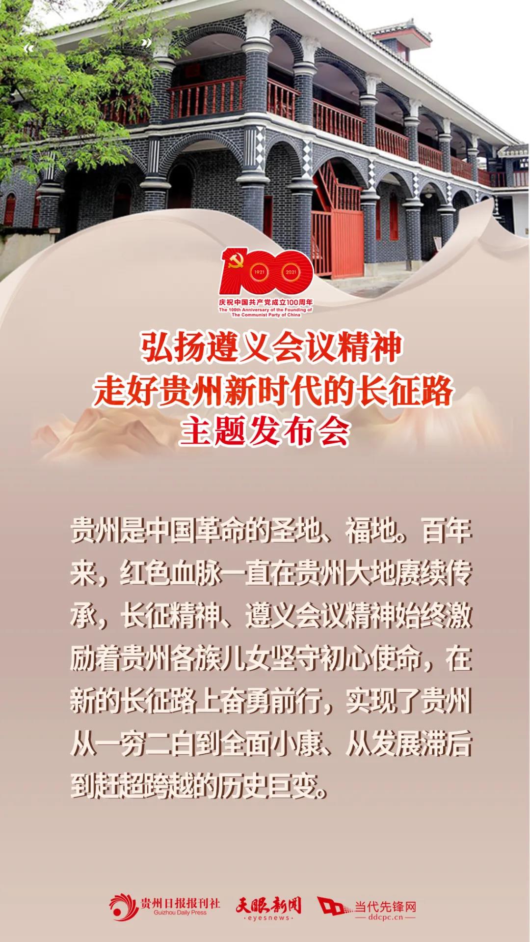 1621557704694069221.jpg 建党百年贵州专题新闻发布会1.jpg