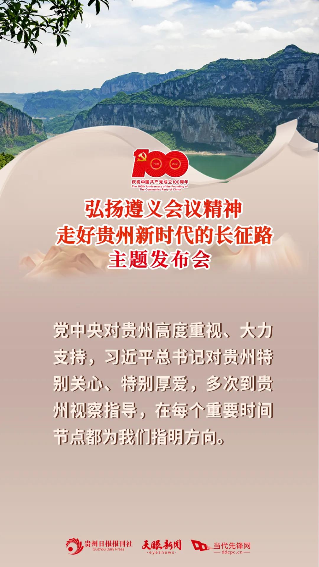 1621557716875081486.jpg 建党百年贵州专题新闻发布会2.jpg