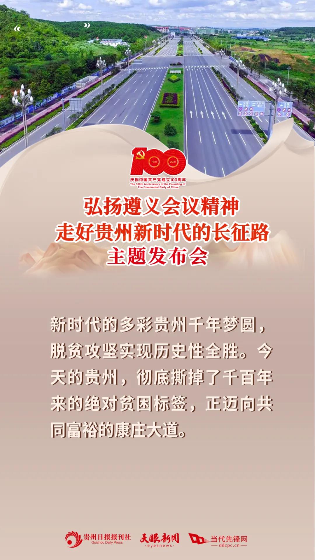 1621557729800075061.jpg 建党百年贵州专题新闻发布会3.jpg