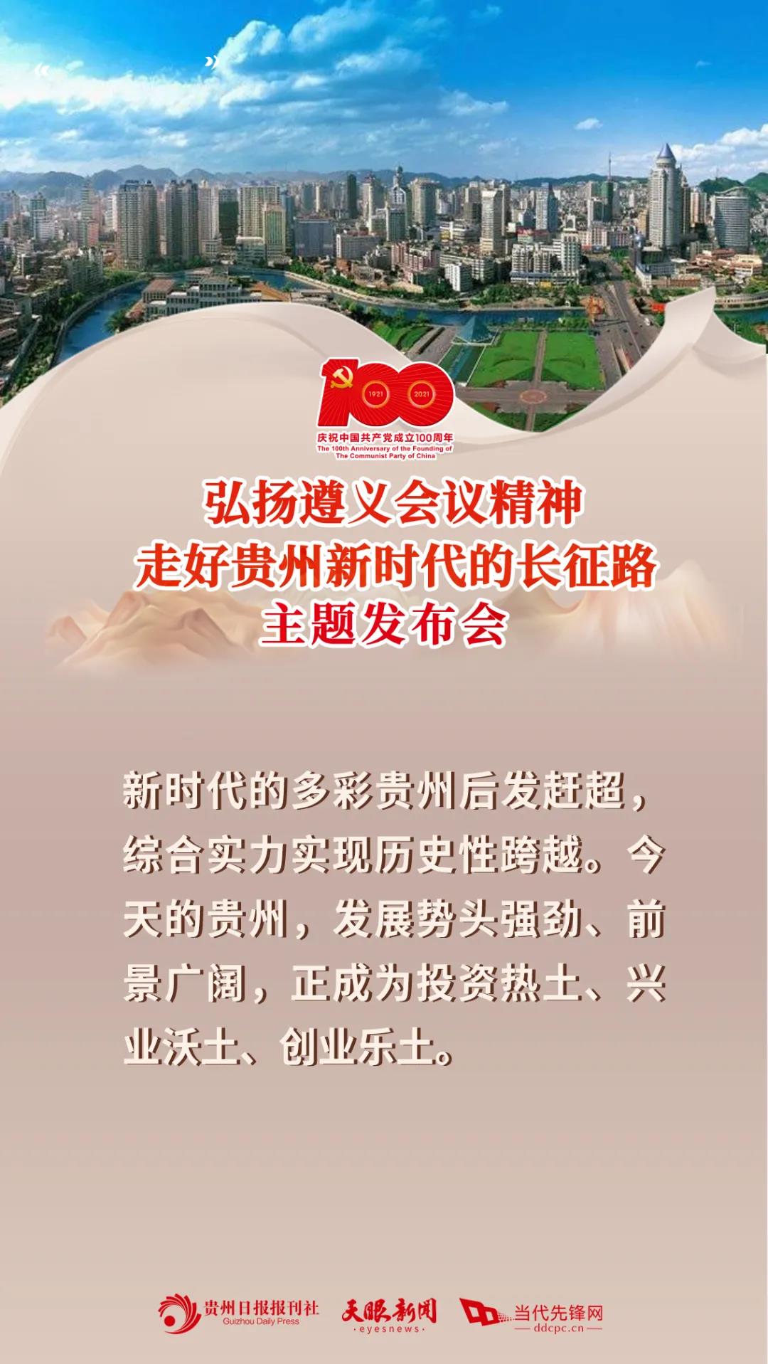 1621557740108008527.jpg 建党百年贵州专题新闻发布会4.jpg