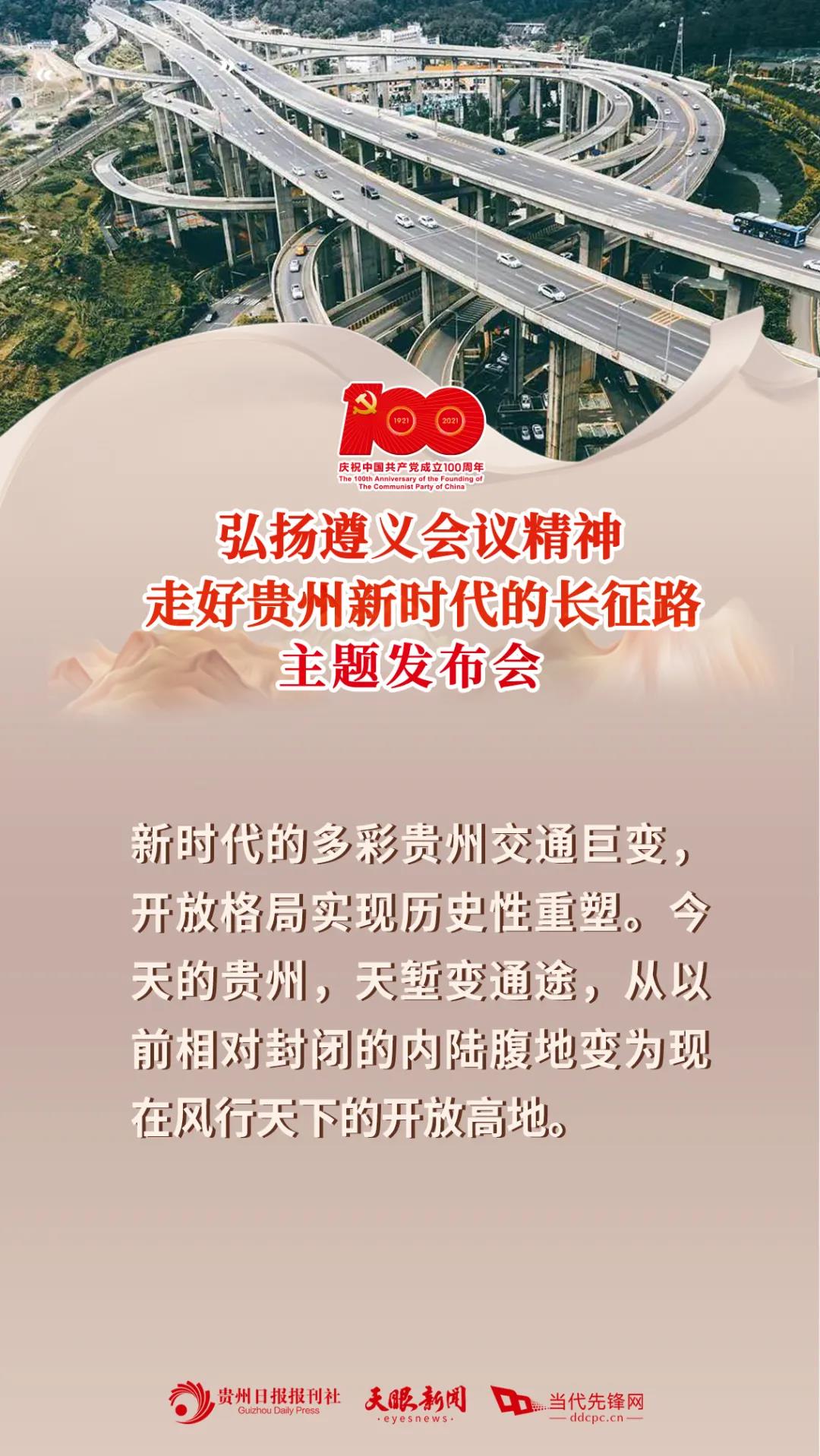 1621557749755040623.jpg 建党百年贵州专题新闻发布会5.jpg