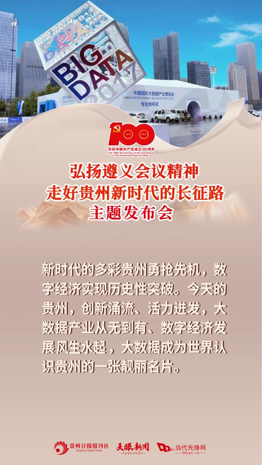 1621557761448063695.jpg 建党百年贵州专题新闻发布会6.jpg