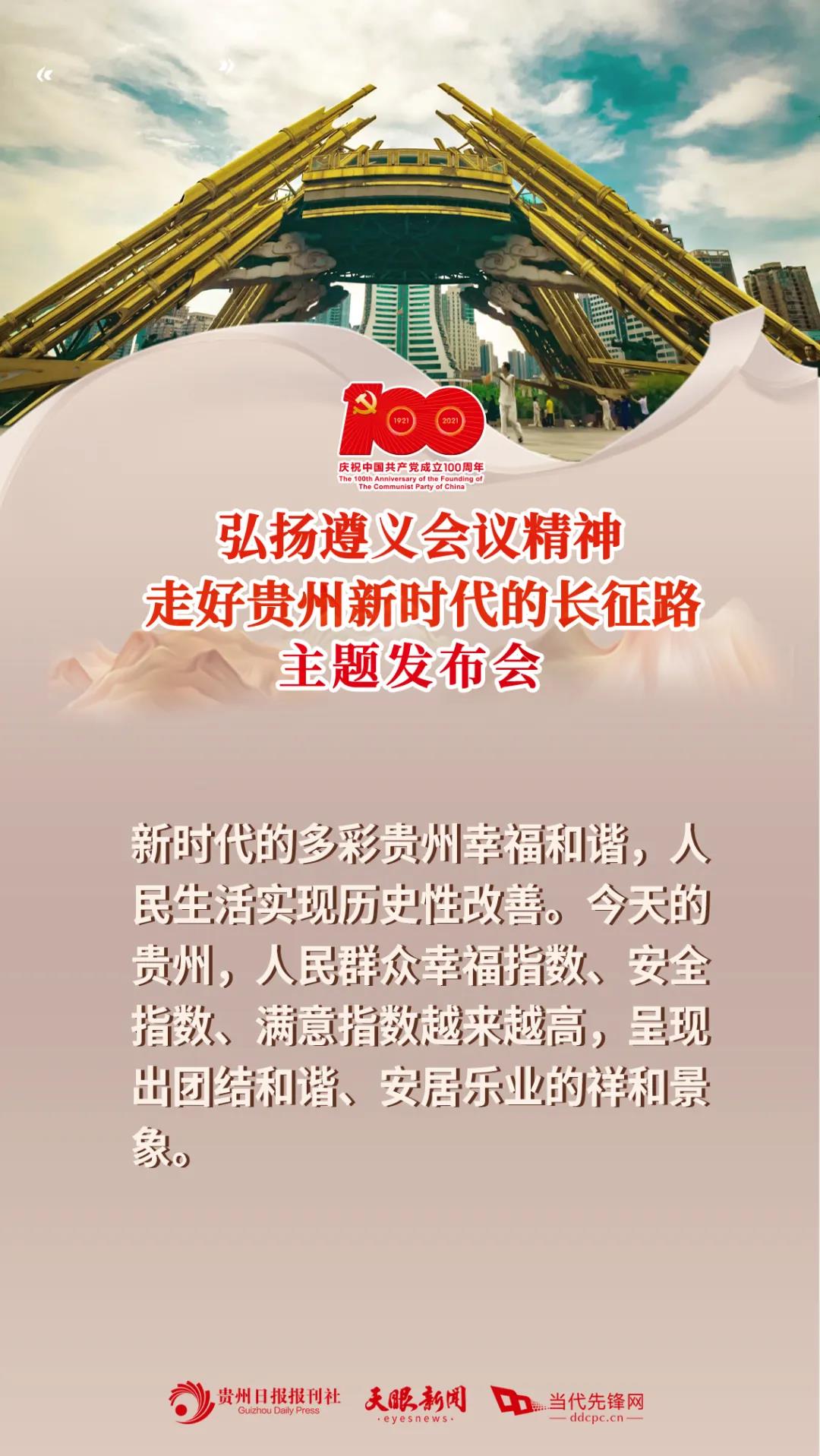 1621557800470086393.jpg 建党百年贵州专题新闻发布会8.jpg