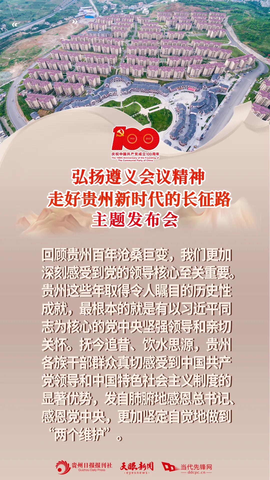 1621557810953001025.jpg 建党百年贵州专题新闻发布会9.jpg