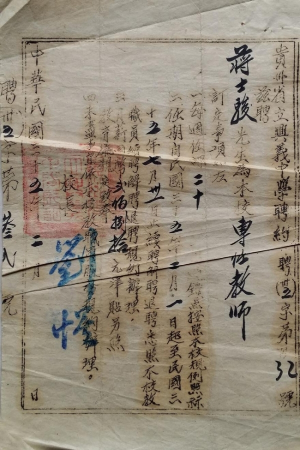 贵州省立中学校长刘惺1946年签发的教师聘书.jpg