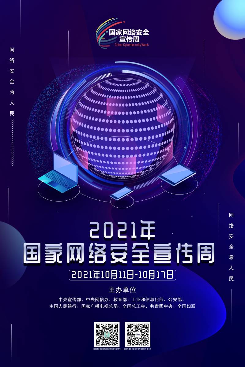 1633769867201036129.jpg 网络安全宣传周(1).jpg