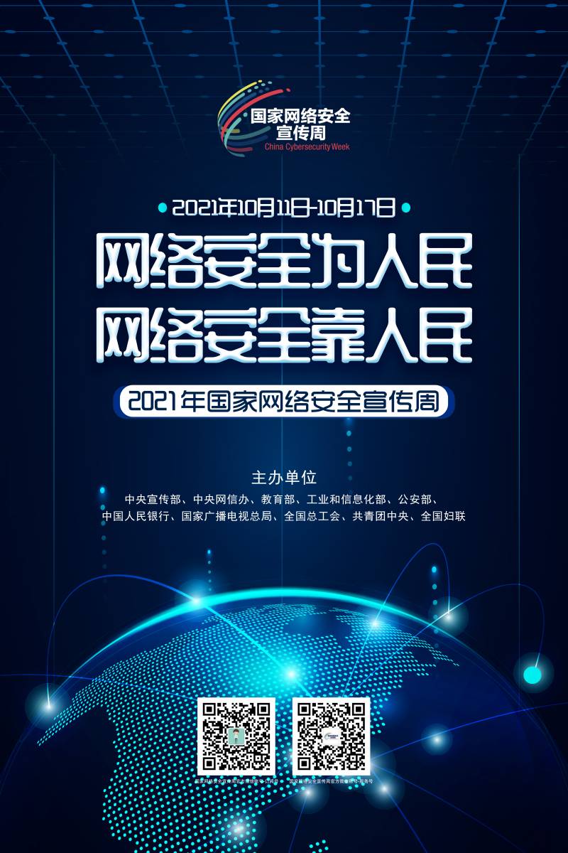 1633769925496039097.jpg 网络安全宣传周(2).jpg