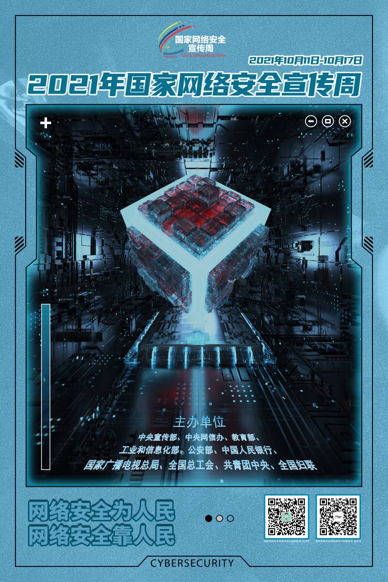 1633769984180044938.jpg 网络安全宣传周(3).jpg