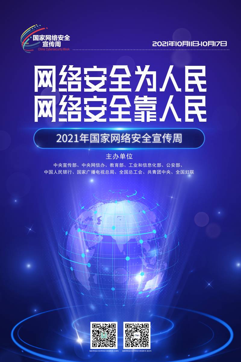 1633770019972069045.jpg 网络安全宣传周(4).jpg