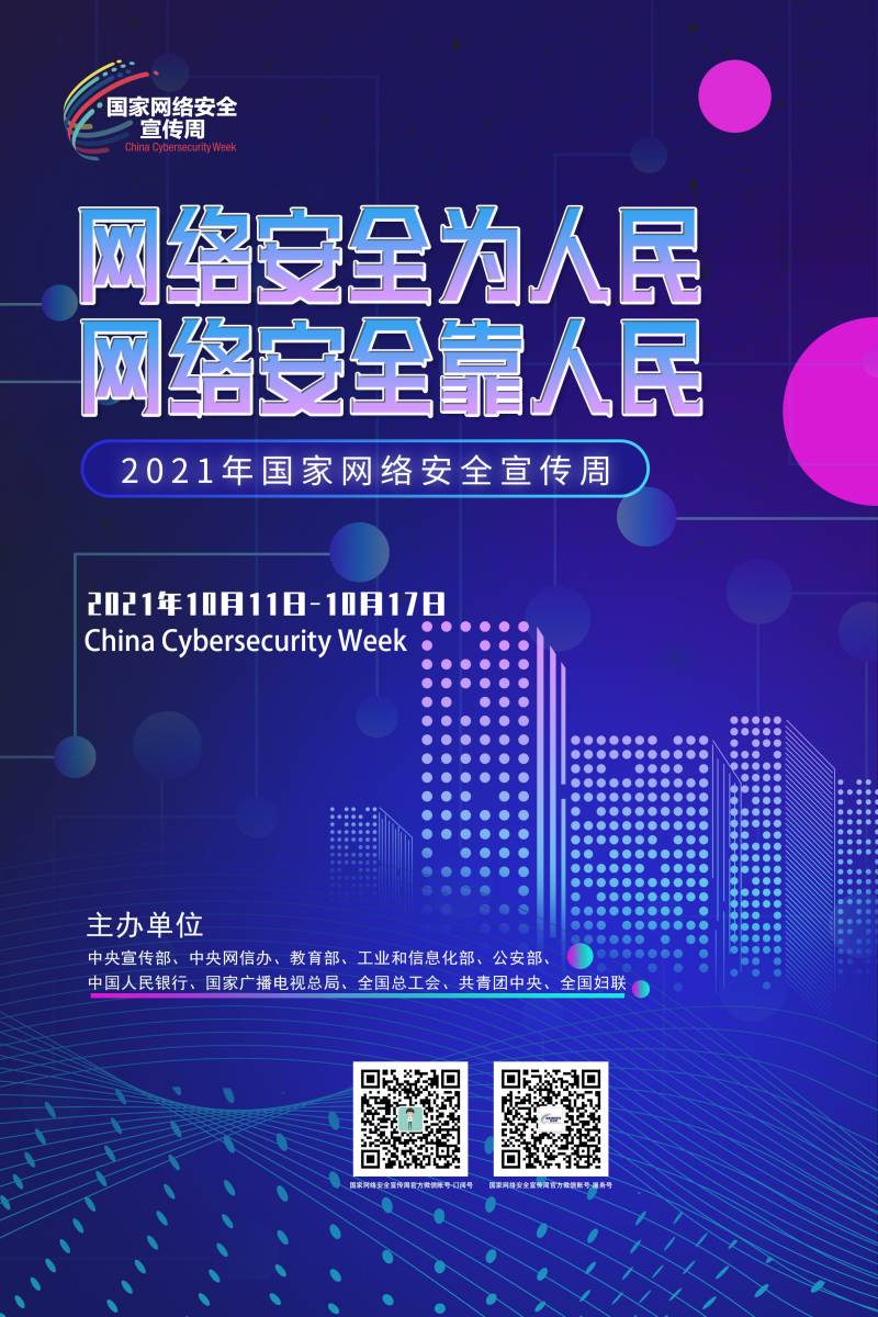 1633770085064076369.jpg 网络安全宣传周(5).jpg