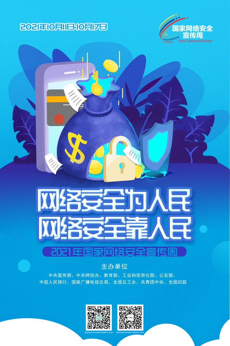 1633770094014014949.jpg 网络安全宣传周(6).jpg