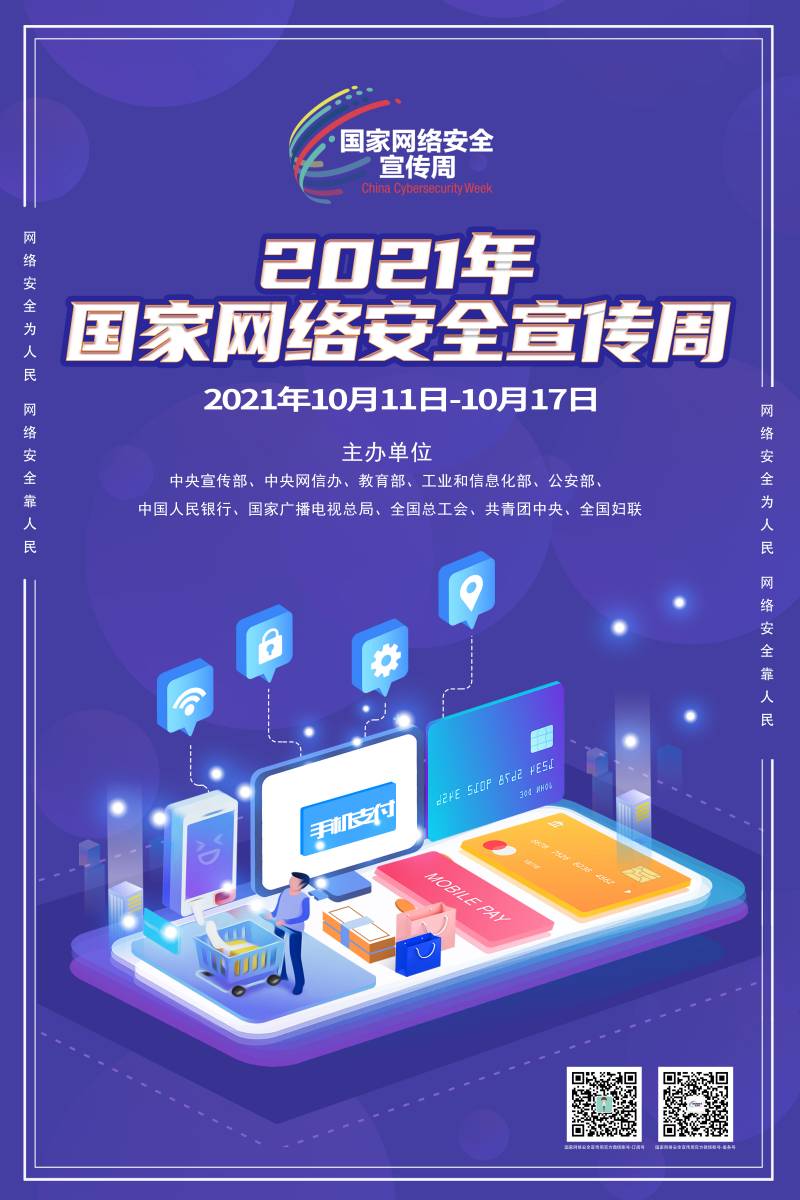 1633770109970082306.jpg 网络安全宣传周(8).jpg