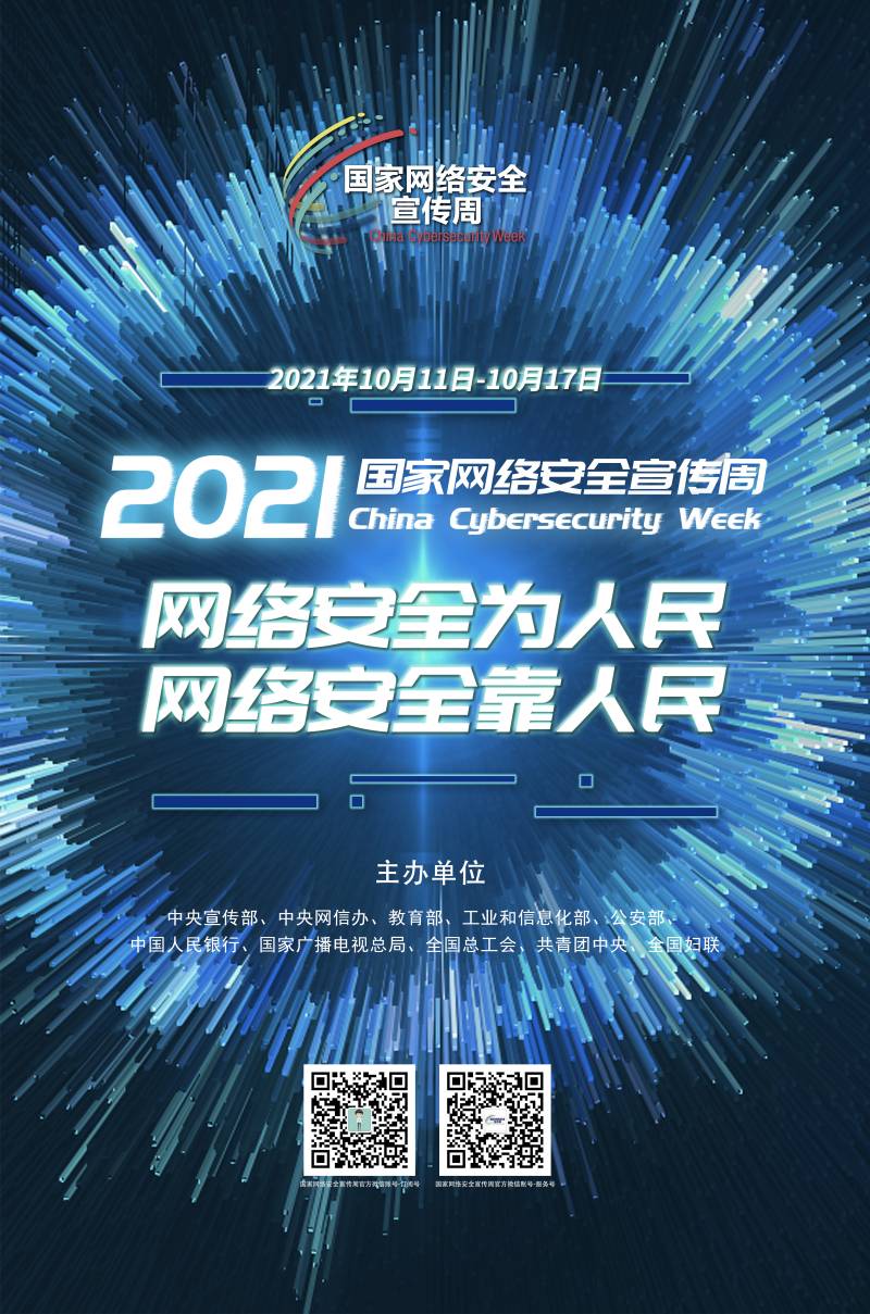 1633770126693036584.jpg 网络安全宣传周(10).jpg
