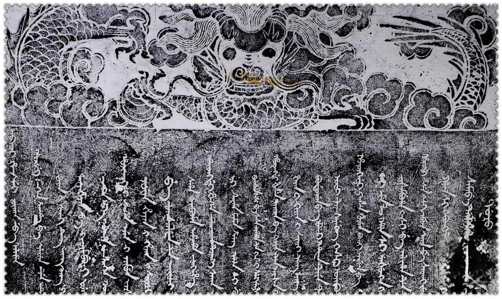 普安县上寨满文碑（碑阴）额部龙纹拓片 拍摄：李璇.jpg