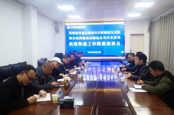 图1：九支队与高压输电公司天生桥局召开联席会(1).jpg
