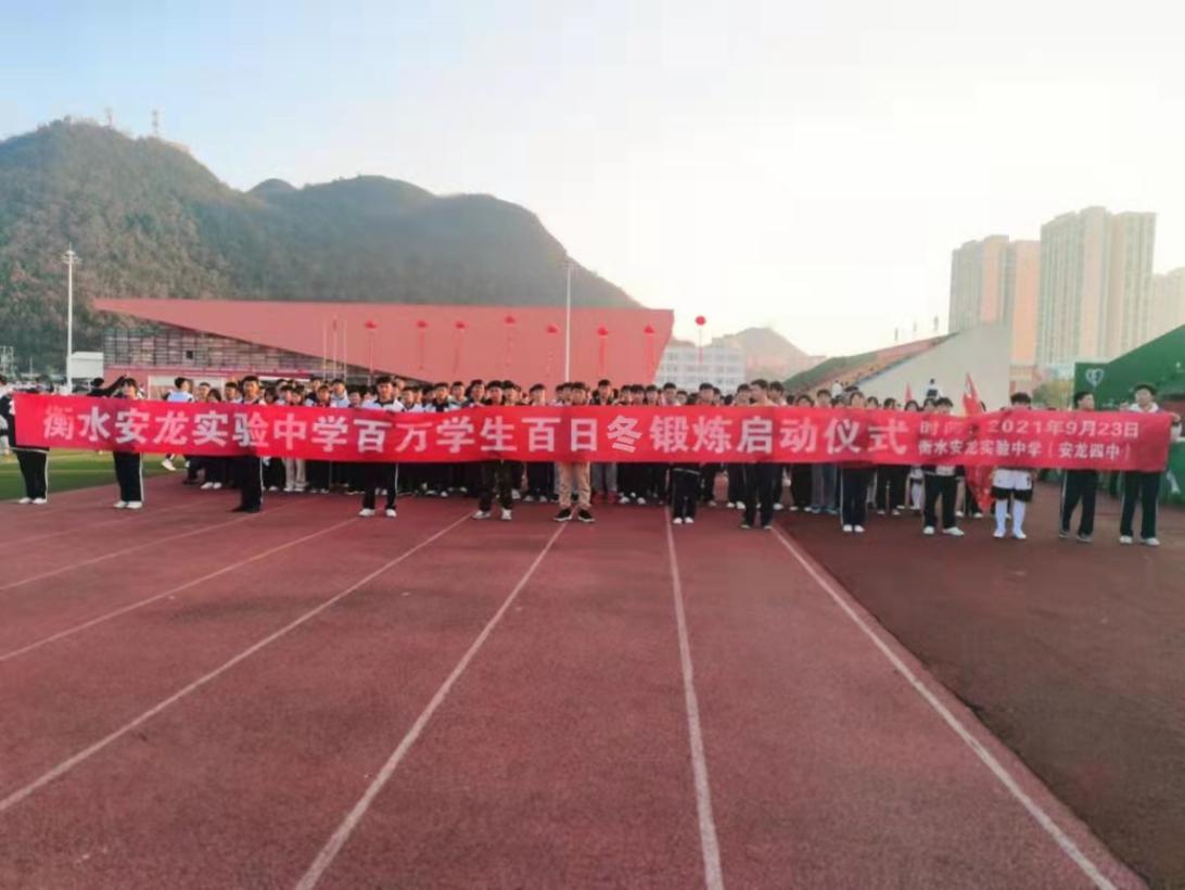百日冬锻运动启动仪式.jpg