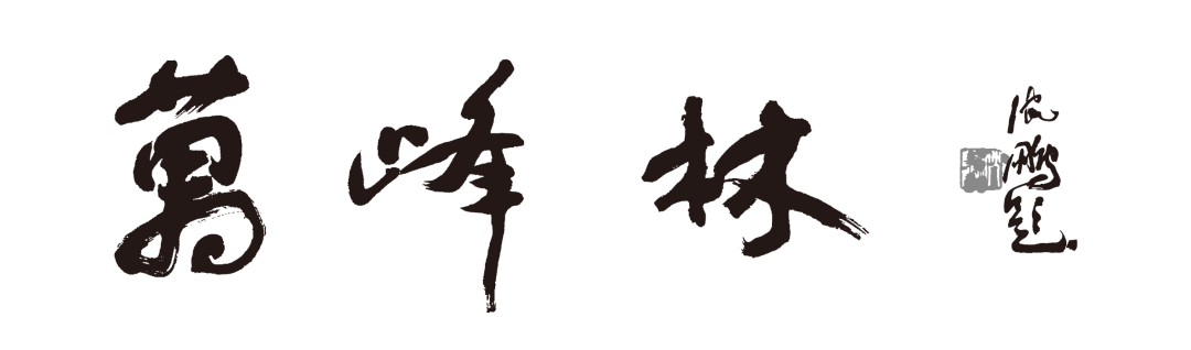 万峰林题字.png