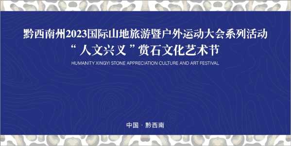 “人文兴义”赏石文化艺术节邀请函