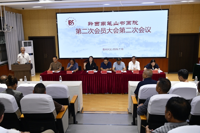 黔西南笔山书画院第二次会员大会（摄制：印象黔西南） (4).jpg