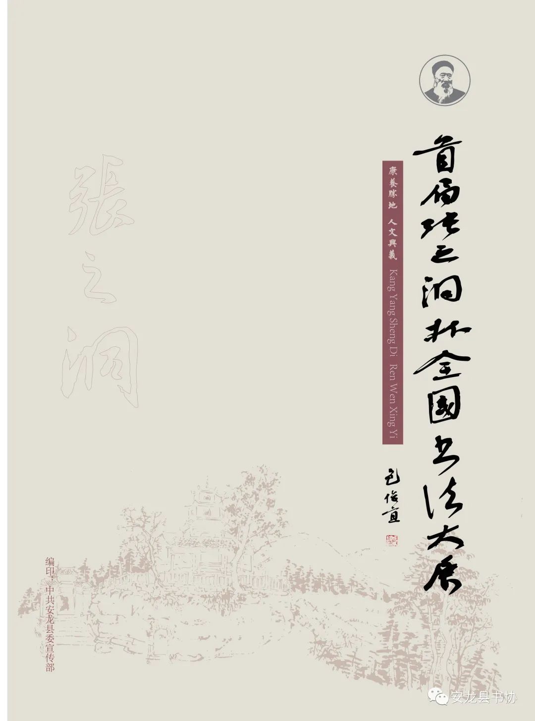 “康养胜地、人文兴义”首届“张之洞杯”全国书法开展启事
